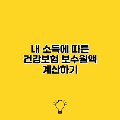 내 소득에 따른 건강보험 보수월액 계산하기