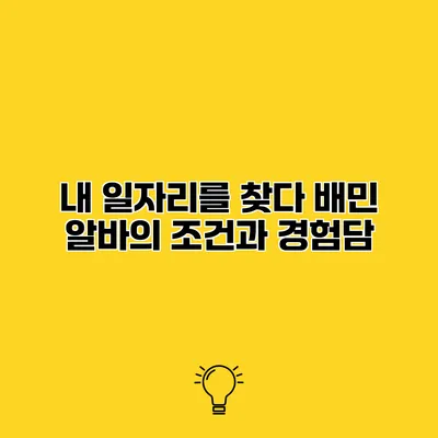 내 일자리를 찾다 배민 알바의 조건과 경험담