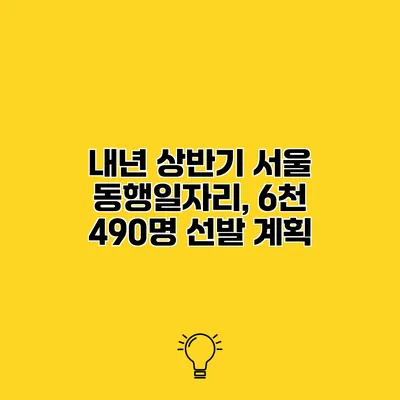 내년 상반기 서울 동행일자리, 6천 490명 선발 계획