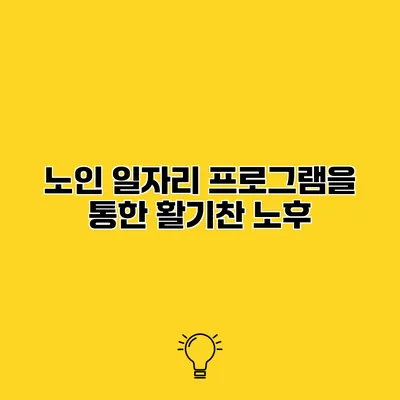 노인 일자리 프로그램을 통한 활기찬 노후