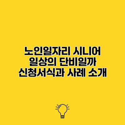 노인일자리 시니어 일상의 단비일까? 신청서식과 사례 소개