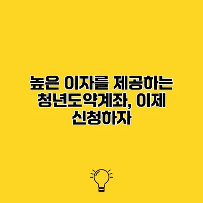 높은 이자를 제공하는 청년도약계좌, 이제 신청하자