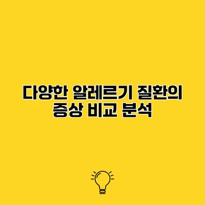 다양한 알레르기 질환의 증상 비교 분석