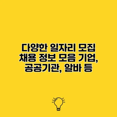 다양한 일자리 모집 채용 정보 모음 기업, 공공기관, 알바 등