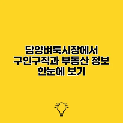 담양벼룩시장에서 구인구직과 부동산 정보 한눈에 보기