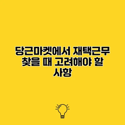 당근마켓에서 재택근무 찾을 때 고려해야 할 사항
