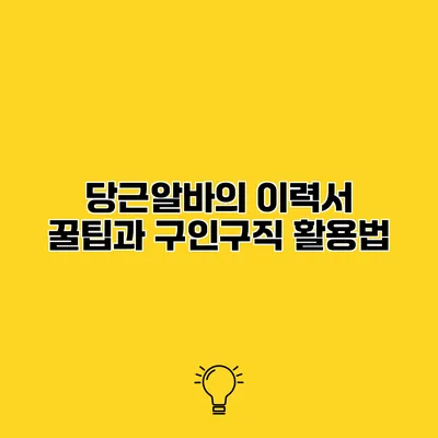 당근알바의 이력서 꿀팁과 구인구직 활용법