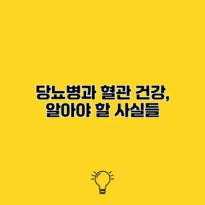 당뇨병과 혈관 건강, 알아야 할 사실들