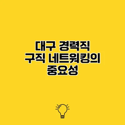 대구 경력직 구직 네트워킹의 중요성