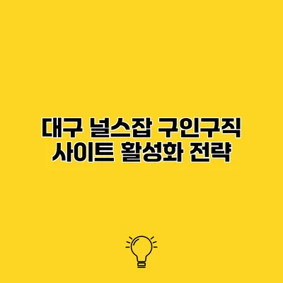 대구 널스잡 구인구직 사이트 활성화 전략