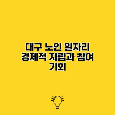 대구 노인 일자리 경제적 자립과 참여 기회