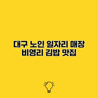 대구 노인 일자리 매장 비영리 김밥 맛집