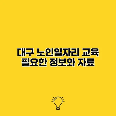 대구 노인일자리 교육 필요한 정보와 자료