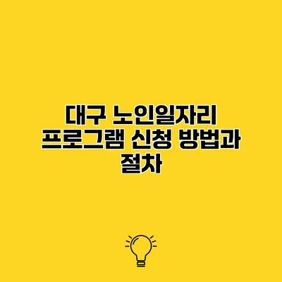 대구 노인일자리 프로그램 신청 방법과 절차