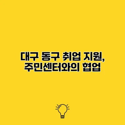 대구 동구 취업 지원, 주민센터와의 협업
