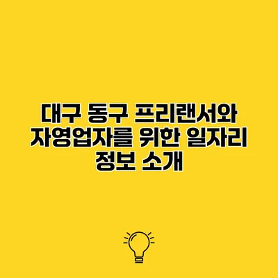 대구 동구 프리랜서와 자영업자를 위한 일자리 정보 소개