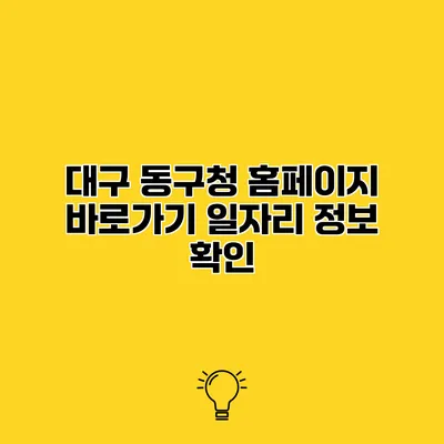 대구 동구청 홈페이지 바로가기 일자리 정보 확인