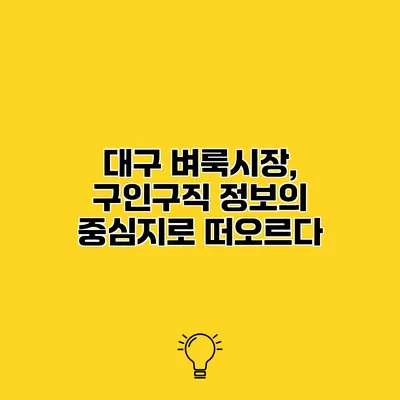 대구 벼룩시장, 구인구직 정보의 중심지로 떠오르다