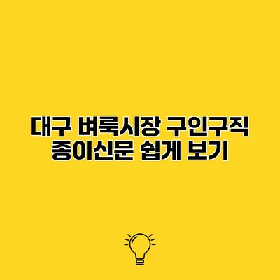대구 벼룩시장 구인구직 종이신문 쉽게 보기