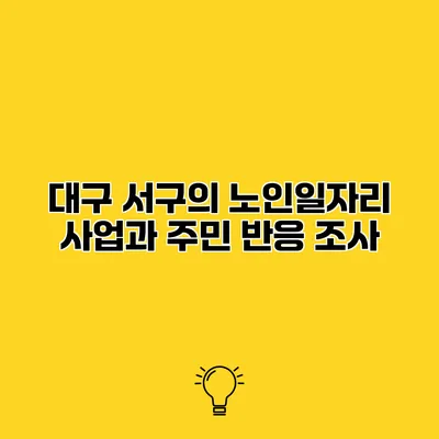 대구 서구의 노인일자리 사업과 주민 반응 조사