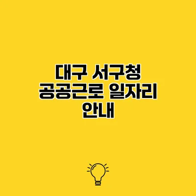 대구 서구청 공공근로 일자리 안내