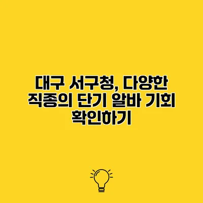 대구 서구청, 다양한 직종의 단기 알바 기회 확인하기