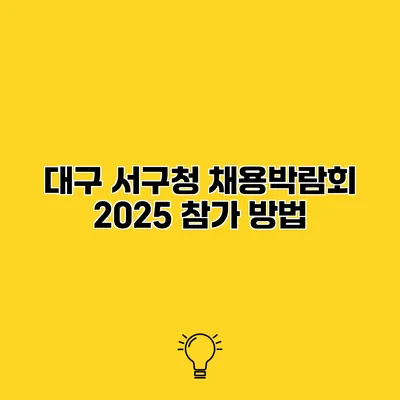대구 서구청 채용박람회 2025 참가 방법