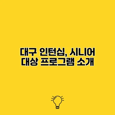 대구 인턴십, 시니어 대상 프로그램 소개
