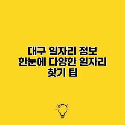 대구 일자리 정보 한눈에 다양한 일자리 찾기 팁