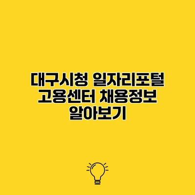 대구시청 일자리포털 고용센터 채용정보 알아보기