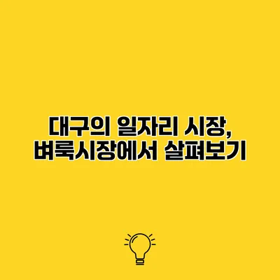 대구의 일자리 시장, 벼룩시장에서 살펴보기