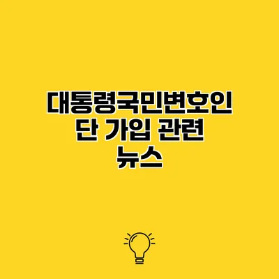 대통령국민변호인단 가입 관련 뉴스
