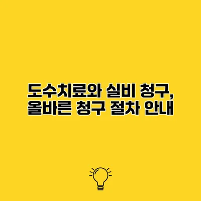 도수치료와 실비 청구, 올바른 청구 절차 안내