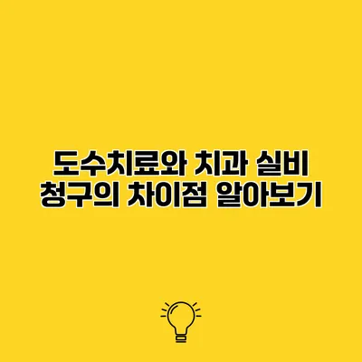 도수치료와 치과 실비 청구의 차이점 알아보기