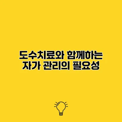 도수치료와 함께하는 자가 관리의 필요성