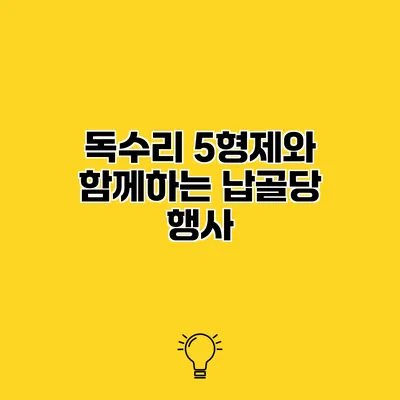 독수리 5형제와 함께하는 납골당 행사