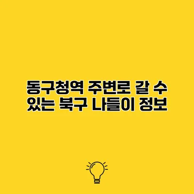 동구청역 주변로 갈 수 있는 북구 나들이 정보
