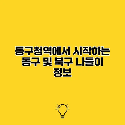 동구청역에서 시작하는 동구 및 북구 나들이 정보