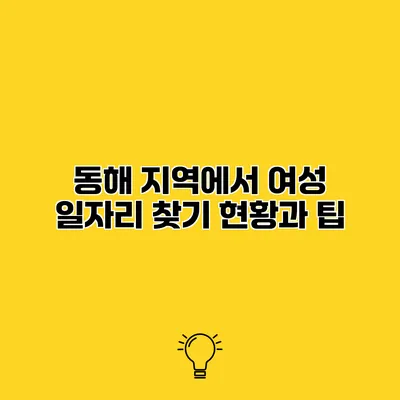 동해 지역에서 여성 일자리 찾기 현황과 팁