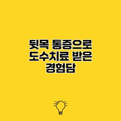뒷목 통증으로 도수치료 받은 경험담