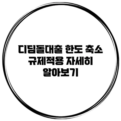 디딤돌대출 한도 축소 규제적용 자세히 알아보기