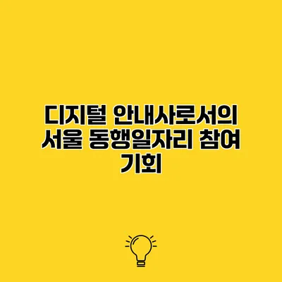 디지털 안내사로서의 서울 동행일자리 참여 기회