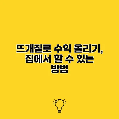 뜨개질로 수익 올리기, 집에서 할 수 있는 방법