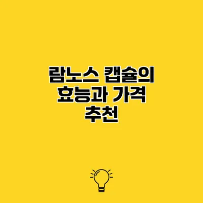 람노스 캡슐의 효능과 가격 추천
