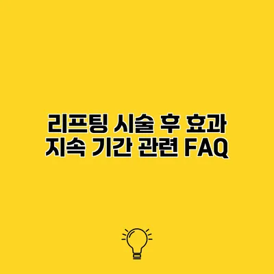 리프팅 시술 후 효과 지속 기간 관련 FAQ
