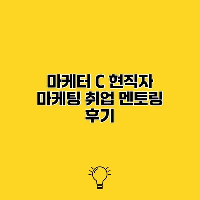마케터 C 현직자 마케팅 취업 멘토링 후기