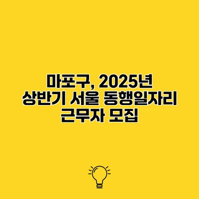 마포구, 2025년 상반기 서울 동행일자리 근무자 모집