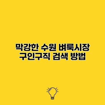 막강한 수원 벼룩시장 구인구직 검색 방법