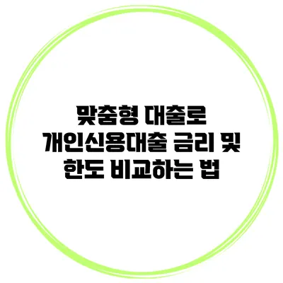 맞춤형 대출로 개인신용대출 금리 및 한도 비교하는 법