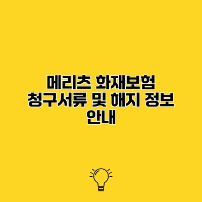 메리츠 화재보험 청구서류 및 해지 정보 안내